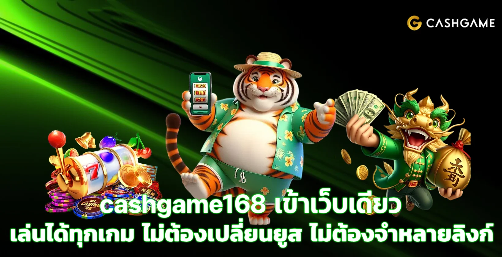 ทางเข้าcashgame168