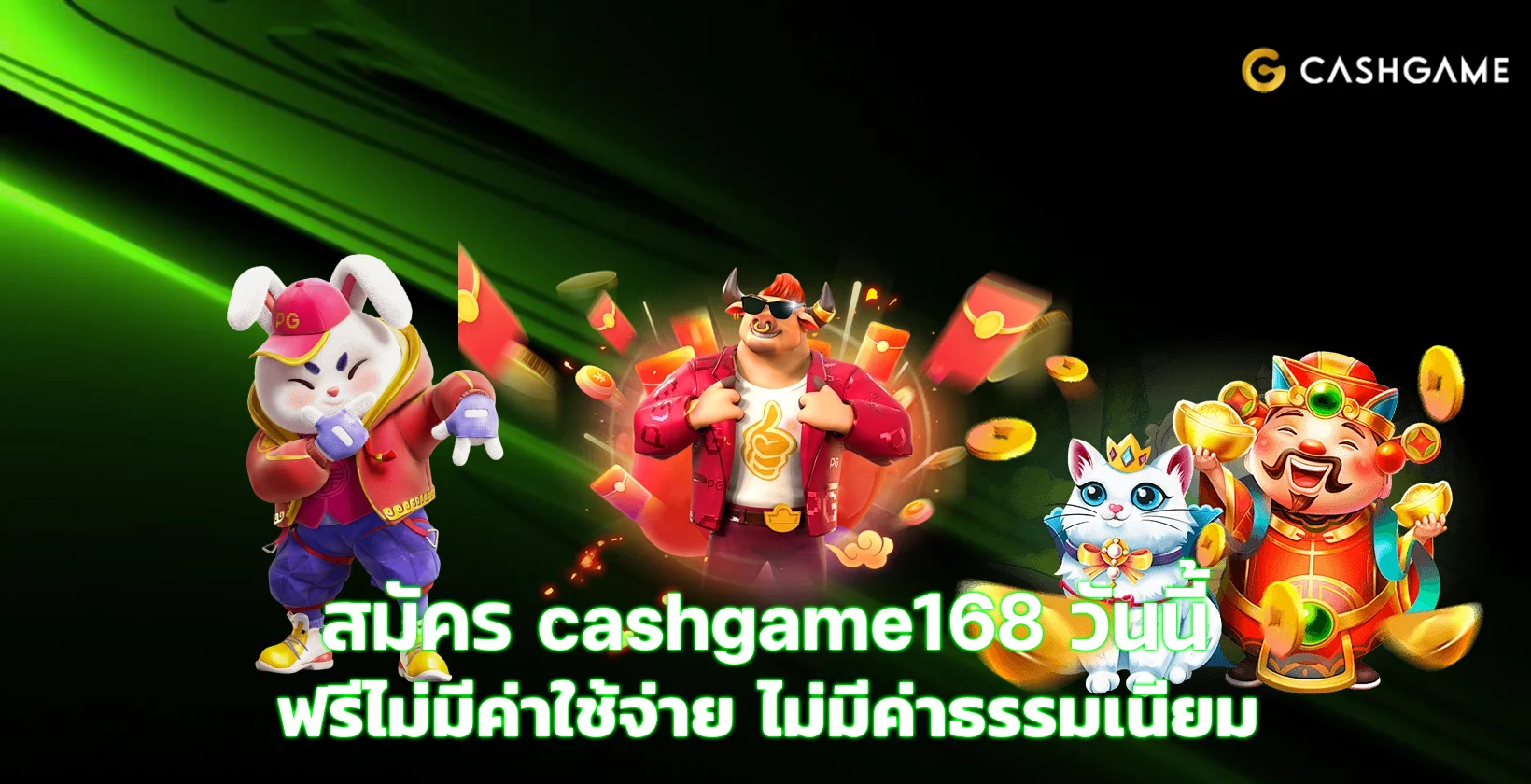 สมัคร cashgame168
